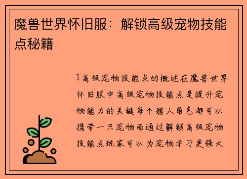 魔兽世界怀旧服：解锁高级宠物技能点秘籍