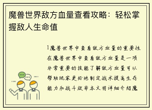 魔兽世界敌方血量查看攻略：轻松掌握敌人生命值