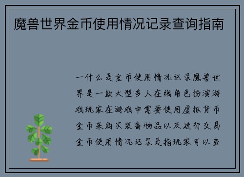 魔兽世界金币使用情况记录查询指南