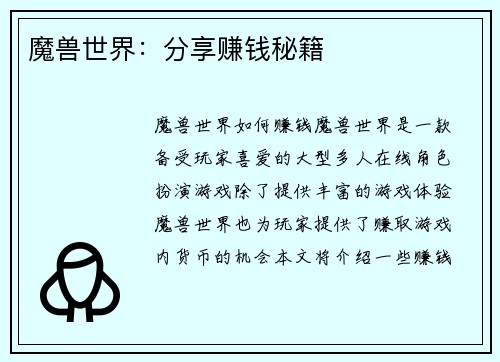魔兽世界：分享赚钱秘籍
