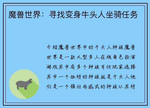 魔兽世界：寻找变身牛头人坐骑任务