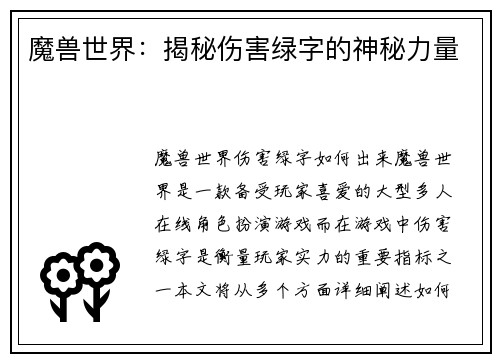 魔兽世界：揭秘伤害绿字的神秘力量