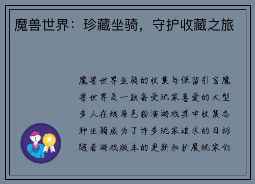 魔兽世界：珍藏坐骑，守护收藏之旅