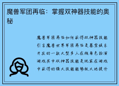 魔兽军团再临：掌握双神器技能的奥秘