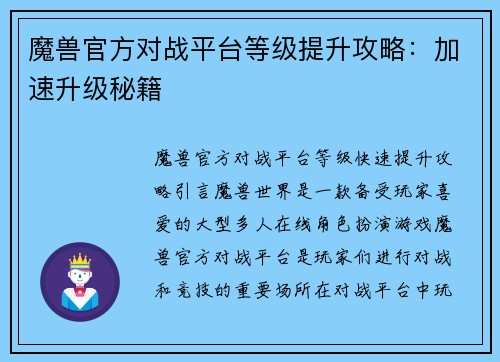魔兽官方对战平台等级提升攻略：加速升级秘籍