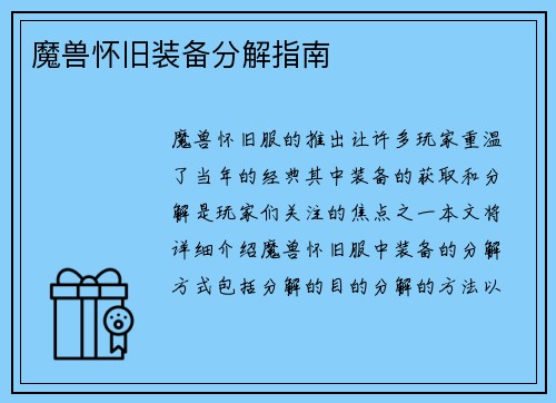 魔兽怀旧装备分解指南