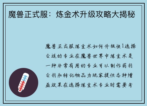 魔兽正式服：炼金术升级攻略大揭秘