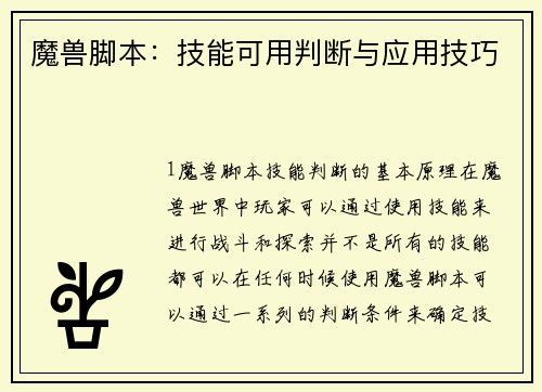 魔兽脚本：技能可用判断与应用技巧