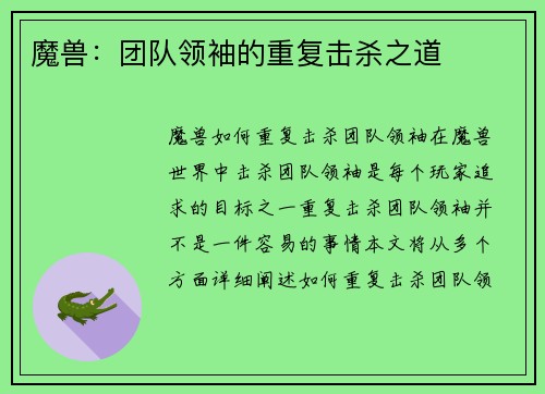 魔兽：团队领袖的重复击杀之道