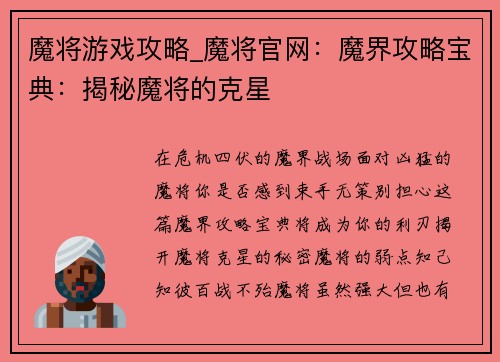 魔将游戏攻略_魔将官网：魔界攻略宝典：揭秘魔将的克星
