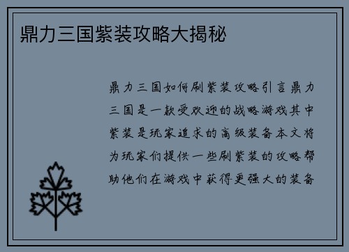 鼎力三国紫装攻略大揭秘