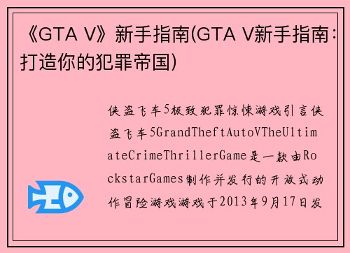 《GTA V》新手指南(GTA V新手指南：打造你的犯罪帝国)