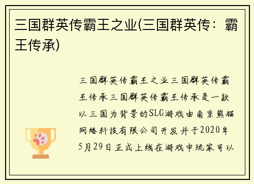 三国群英传霸王之业(三国群英传：霸王传承)