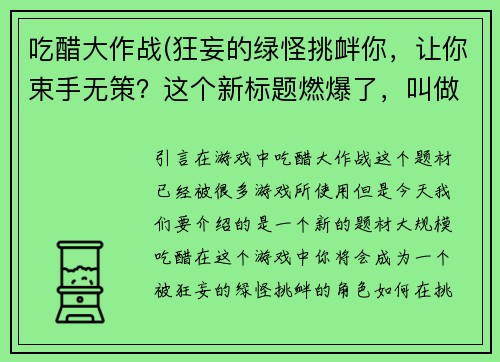 吃醋大作战(狂妄的绿怪挑衅你，让你束手无策？这个新标题燃爆了，叫做：大规模吃醋！)