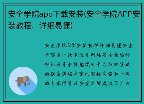 安全学院app下载安装(安全学院APP安装教程，详细易懂)