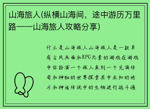 山海旅人(纵横山海间，途中游历万里路——山海旅人攻略分享)